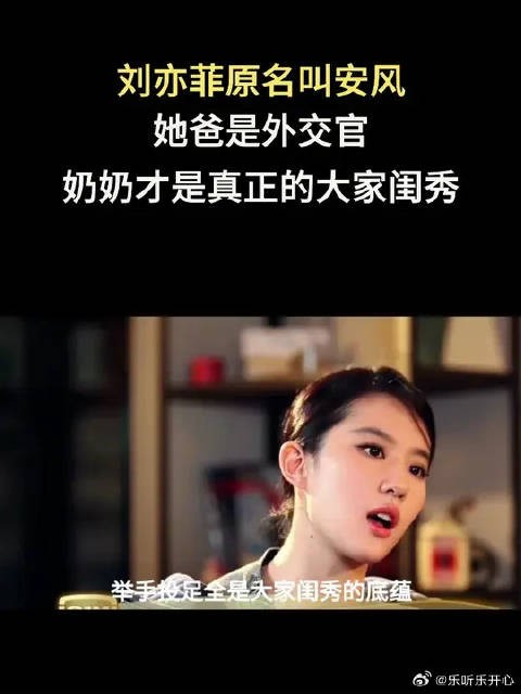 刘亦菲原名叫安风!她爸是外交官,奶奶才是真正的大家闺秀