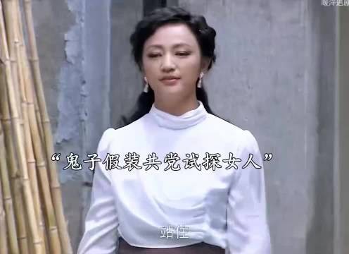 “鬼子假装共党试探女人”
