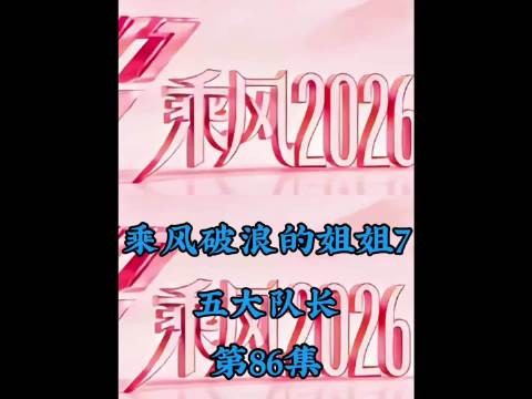 乘风2026五公队长对决，曾沛慈王濛李小冉张月孙怡争冠