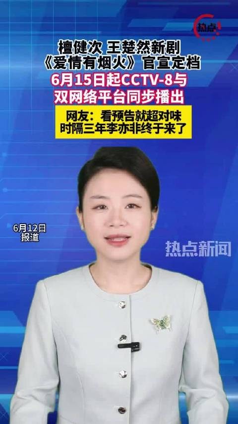 檀健次王楚然爱情有烟火预告超对味
