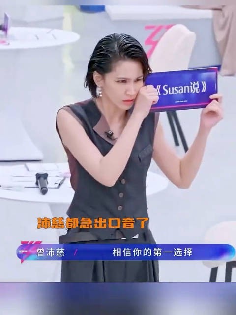 曾沛慈选人徐梦洁展现真诚态度