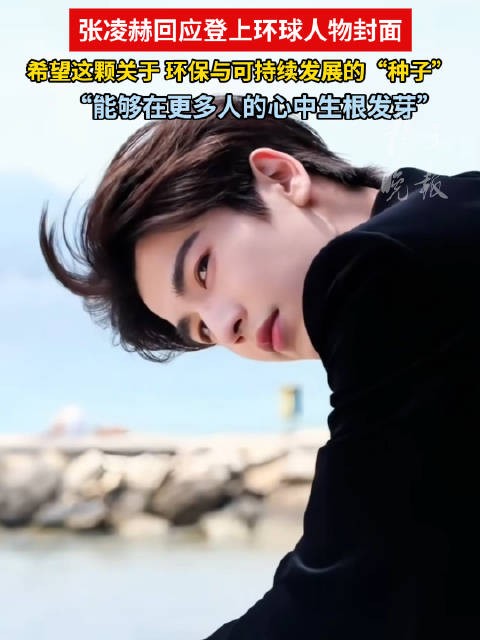 与张凌赫共筑绿色未来