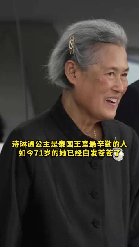 诗琳通公主是泰国王室最辛勤的人，如今71岁的她已经白发苍苍了