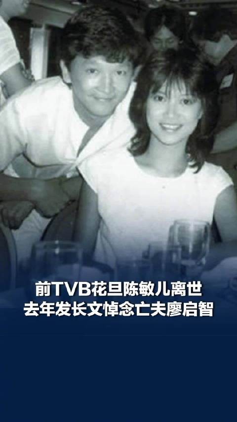 前TVB花旦陈敏儿离世，曾患重病做大手术，腹部伤口长达14厘米，去年发长文悼念亡夫廖启智，陈敏儿生前举办过一场告别会
