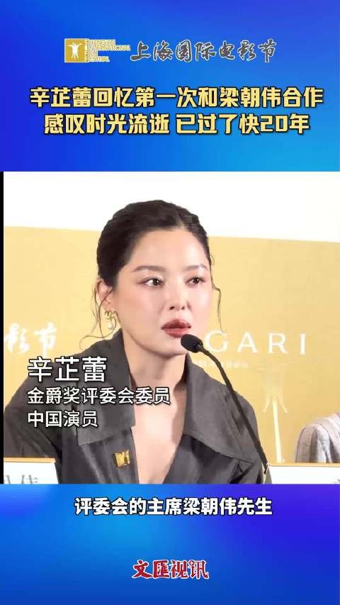 辛芷蕾回忆第一次和梁朝伟合作：时光流逝，已过了快20年
