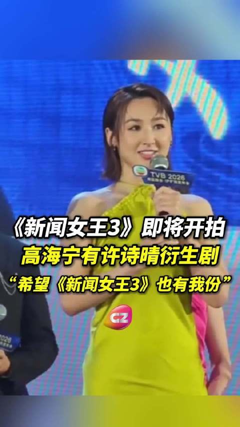 高海宁透露许诗晴衍生剧,盼参演《新闻女王3》