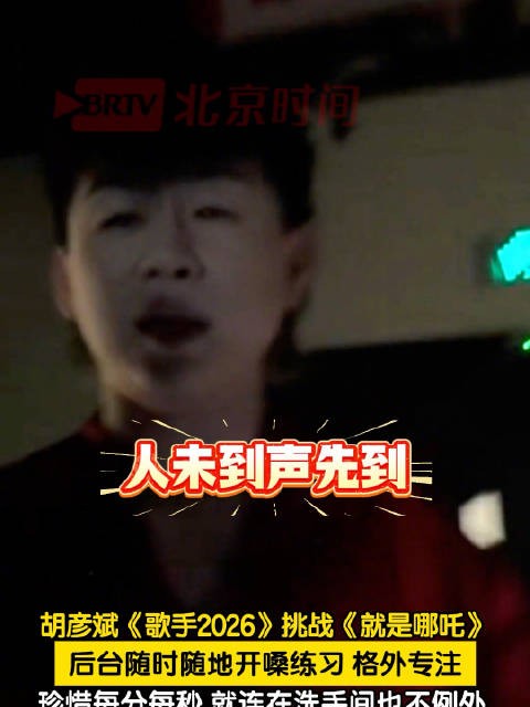 胡彦斌洗手间练歌备战