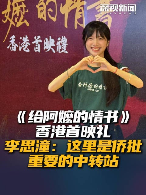 给阿嫲的情书香港首映礼 李思潼:这里是侨批重要的中转站