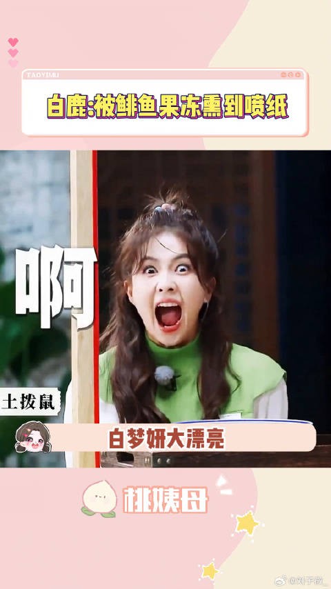 白鹿怎么一点偶像包袱都没有综艺 微博VC计划