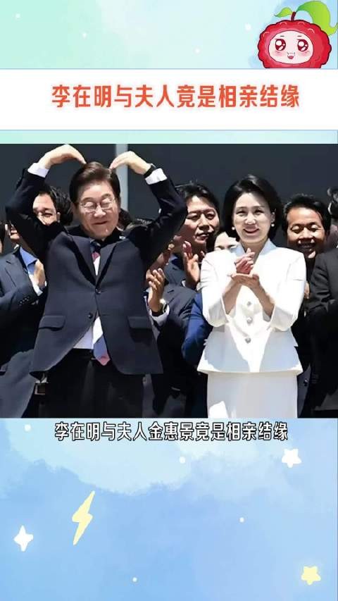 李在明与夫人金惠景：白富美嫁穷小子34年，堪称最强贤内助！