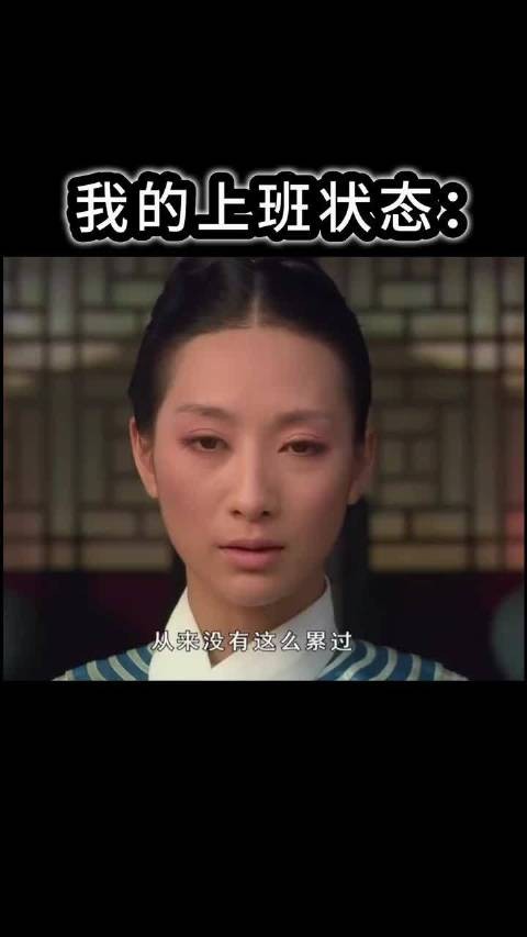 职场安陵容待命模式引共鸣，上班族累到失语心力交瘁