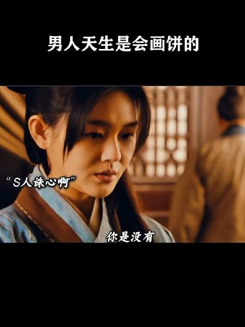 男人天生是会画饼的!