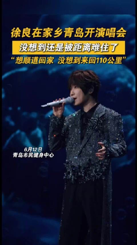 徐良回家开演唱会还是没回成家