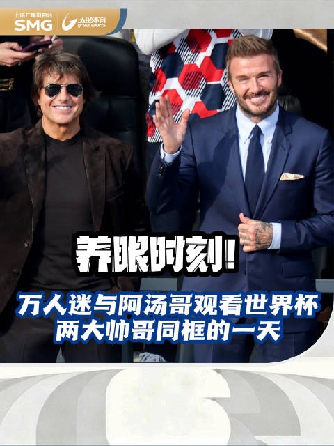 贝克汉姆与汤姆克鲁斯同赴好莱坞活动并观战世界杯
