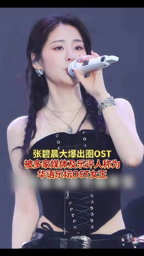 张碧晨大爆出圈OST 被多家媒体及乐评人称为华语乐坛OST女王