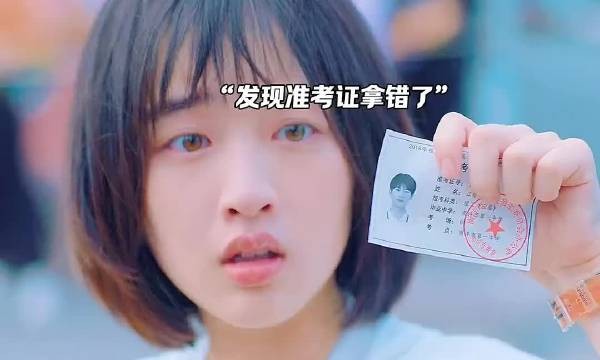 高考当天妈妈拿错了准考证，隔着屏幕都替女孩紧张