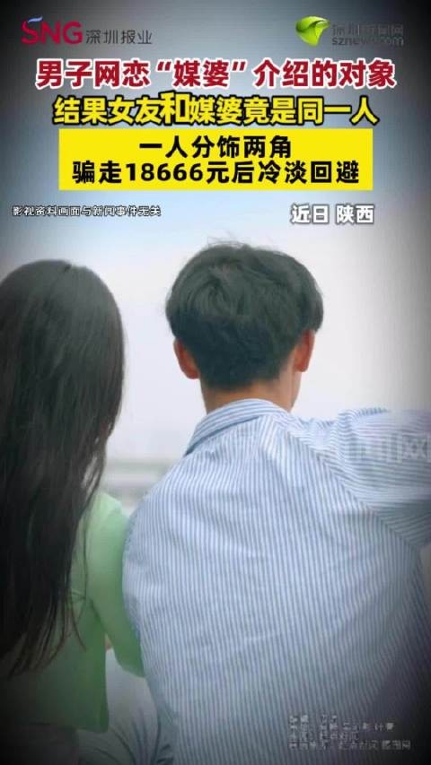 男子网恋“媒婆”介绍的对象 结果女友和媒婆竟是同一人