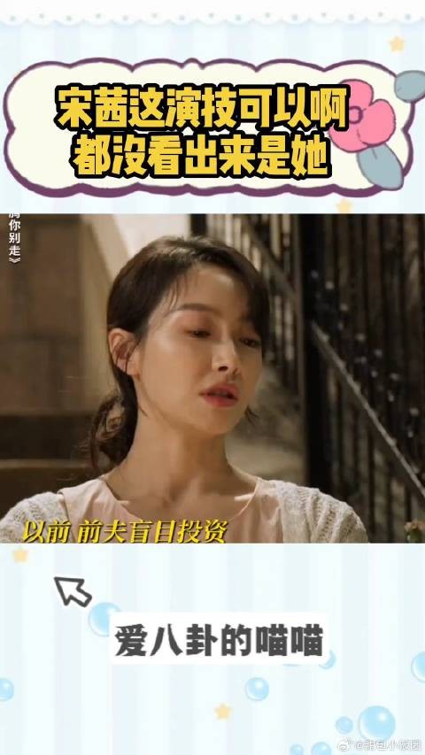 宋茜这演技可以啊，都没看出来是她，这转型也太成功了吧