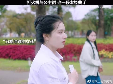 打火机与公主裙，这一段太经典了