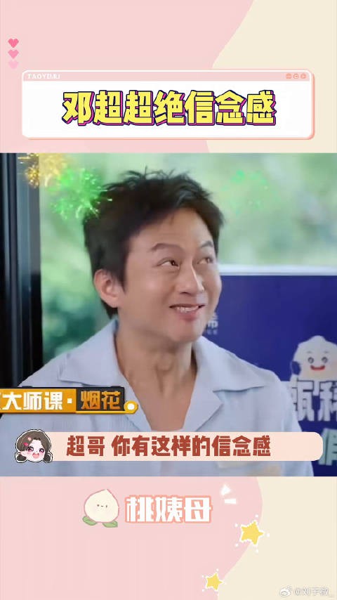 超哥 你有这样的信念感，干什么都会成功的 邓超