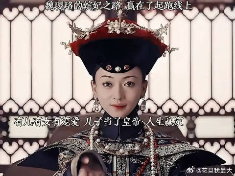 魏璎珞晋位史 魏姐就是拽