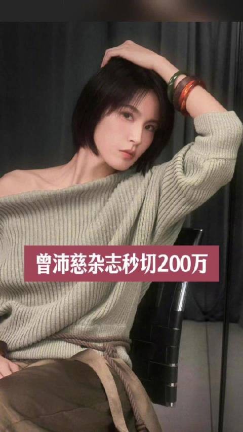 曾沛慈内地首刊1分钟售200万,45分钟破300万