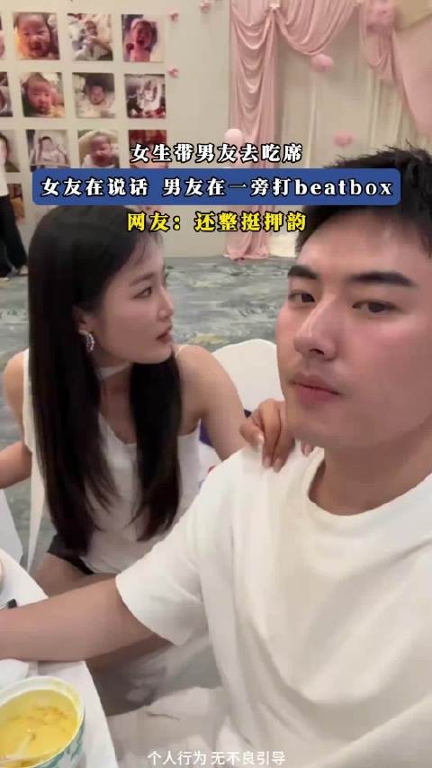 女生带男友去吃席,女友在说话,男友在一旁打beatbox