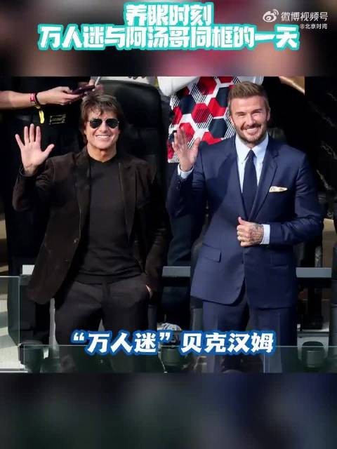 贝克汉姆汤姆克鲁斯梦幻同框