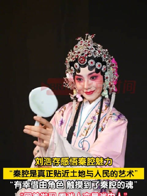 刘浩存借角色触摸到秦腔的魂