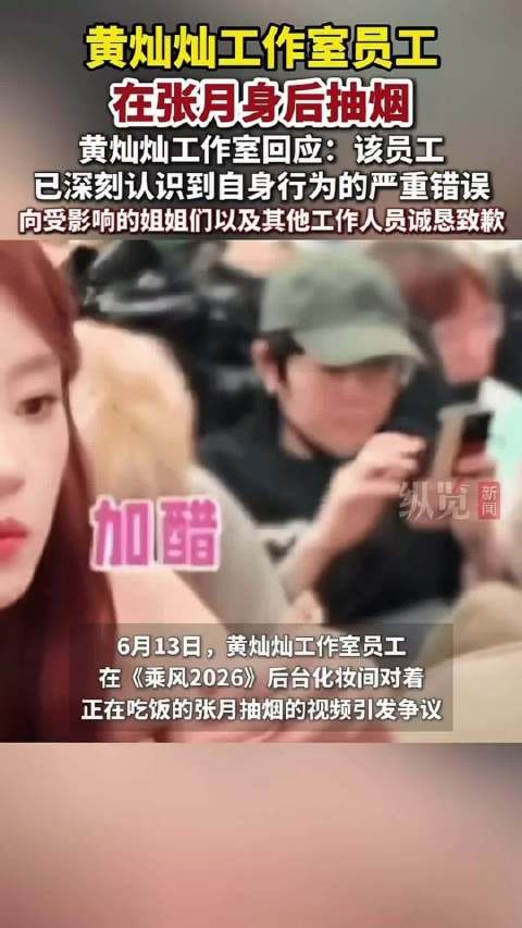 黄灿灿回应员工在张月身后抽烟