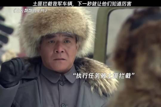 这些土匪真是不知好歹，竟敢拦截我军车