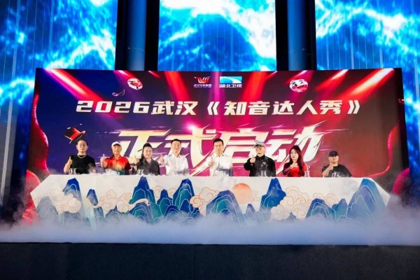 2026武汉知音达人秀正式启幕