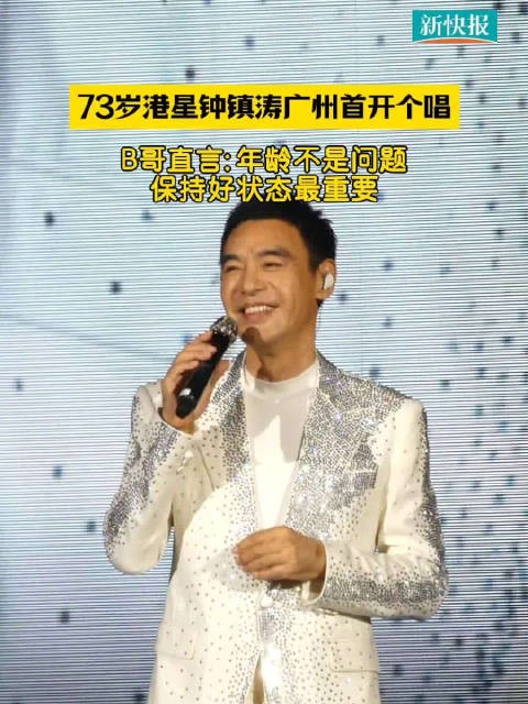 73岁港星钟镇涛广州首开个唱