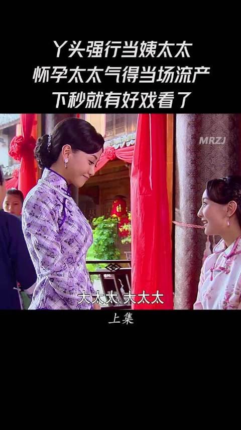 丫头强行当姨太太,怀孕太太气的当场流产,下秒就有好戏看了