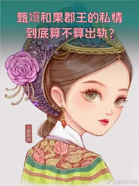 甄嬛和果郡王的私情,到底算不算出轨?