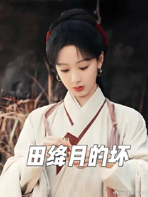 田绛月在家族危难之际落井下石,被李祯重罚