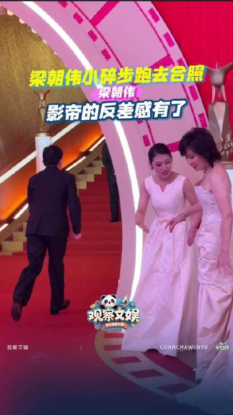 梁朝伟上影节红毯跑着去合照