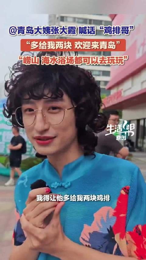 青岛大姨张大霞喊话鸡排哥