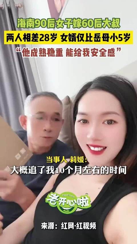 海南90后女子嫁60后大叔，年龄差28岁称对方成熟稳重