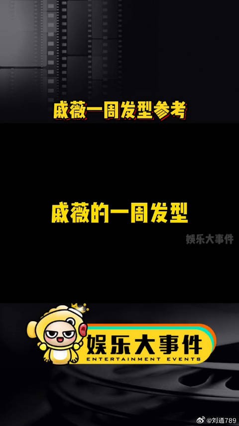 戚薇各种奇奇怪怪的发型都能轻松驾驭，而且都成了戚哥的icon潮流自定义