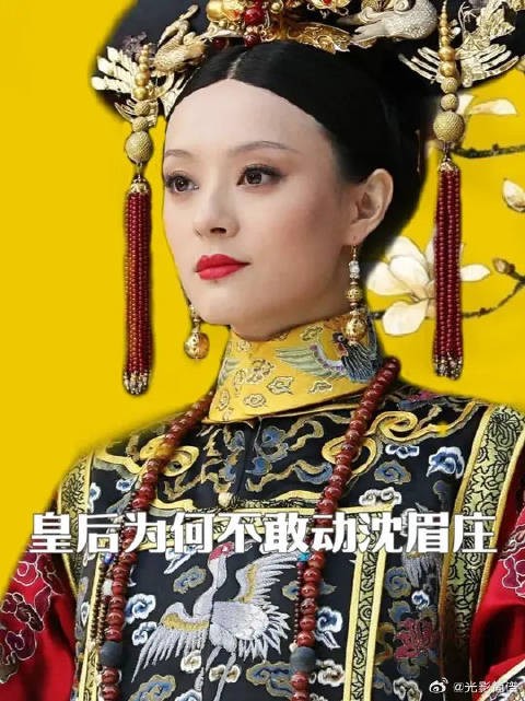 皇后为何不敢动沈眉庄的胎?
