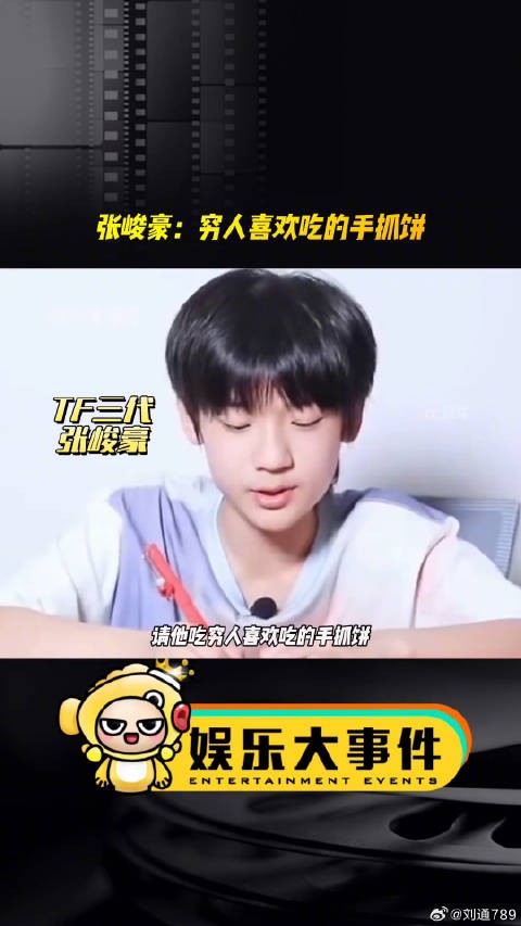 张峻豪称手抓饼受穷人喜爱，盘点爱吃手抓饼明星