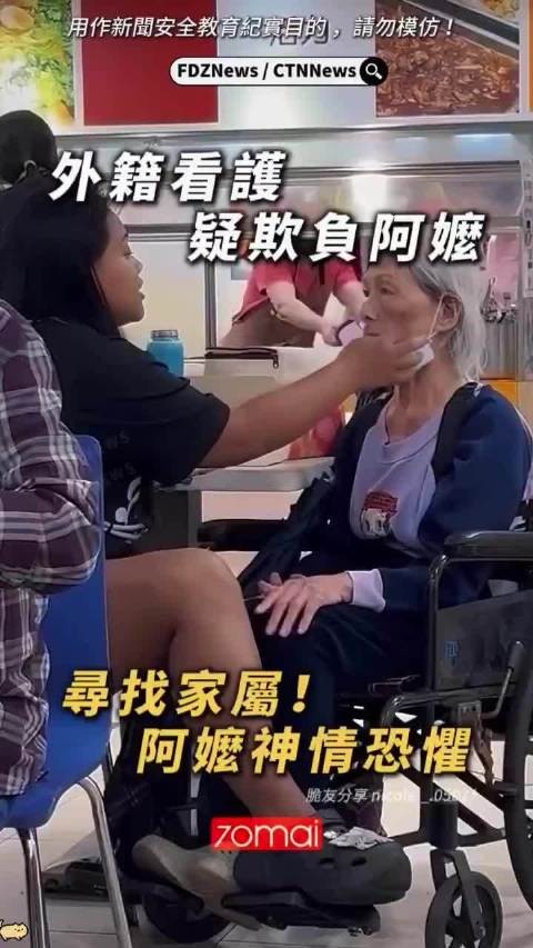台湾省外籍劳工欺负失智雇主