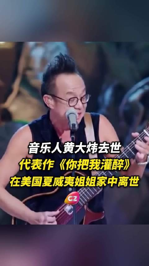 音乐人黄大炜檀香山去世终年61岁，代表作《你把我灌醉》