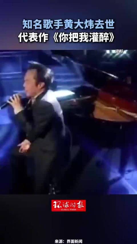 知名歌手黄大炜去世，代表作《你把我灌醉》