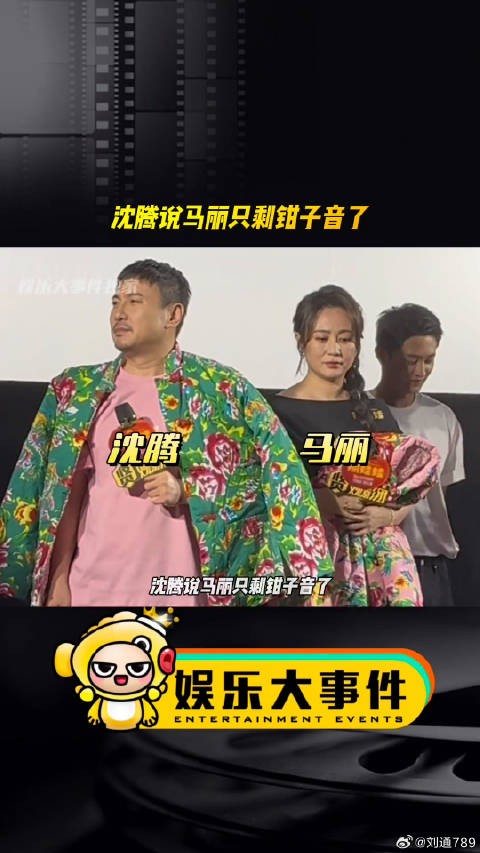 沈腾说马丽只剩钳子音了电影抓娃娃首映礼网红美女帅哥