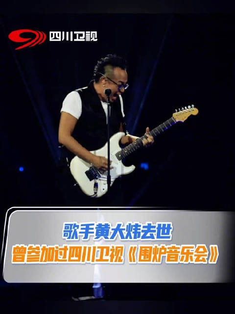 歌手黄大炜去世