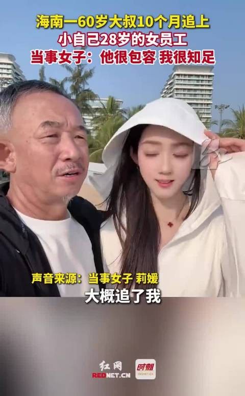 60岁大叔10月恋上28岁女员工：包容体贴，她心满意足