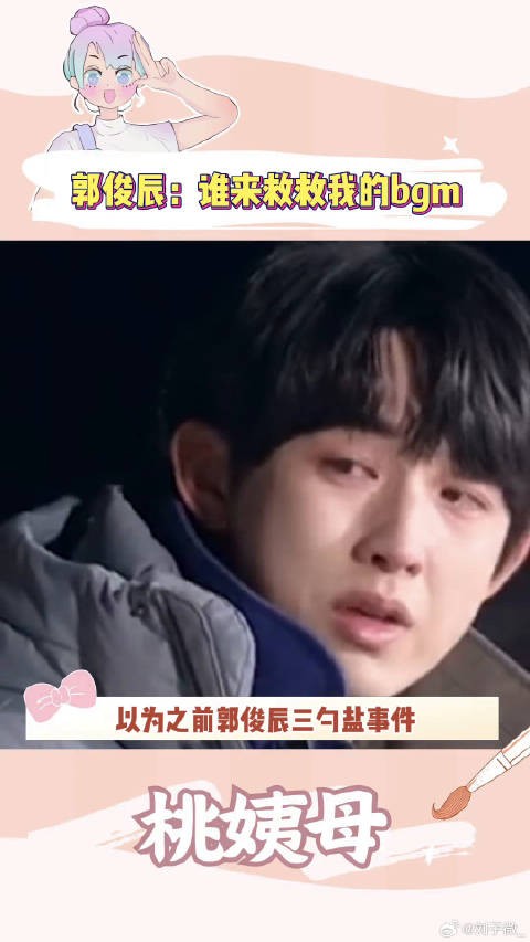 郭俊辰你是不是又怕大家忘记你，私心多加了首bgm 爆火bgm 黄子韬 微博VC计划