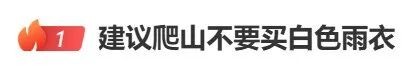 “建议爬山不要买白色雨衣”热搜第一！